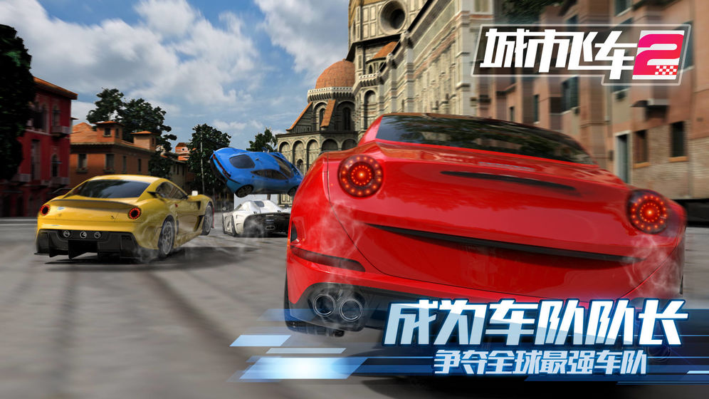 城市飞车2九游版