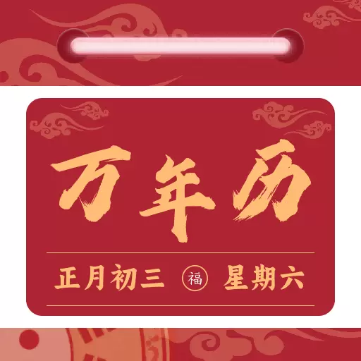 免费日历万年历