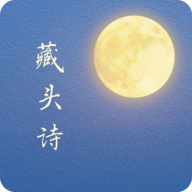 藏头诗