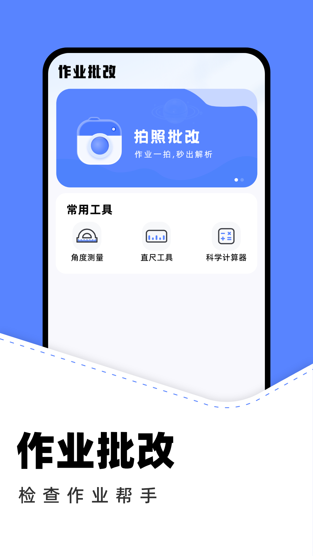 作业批改助手