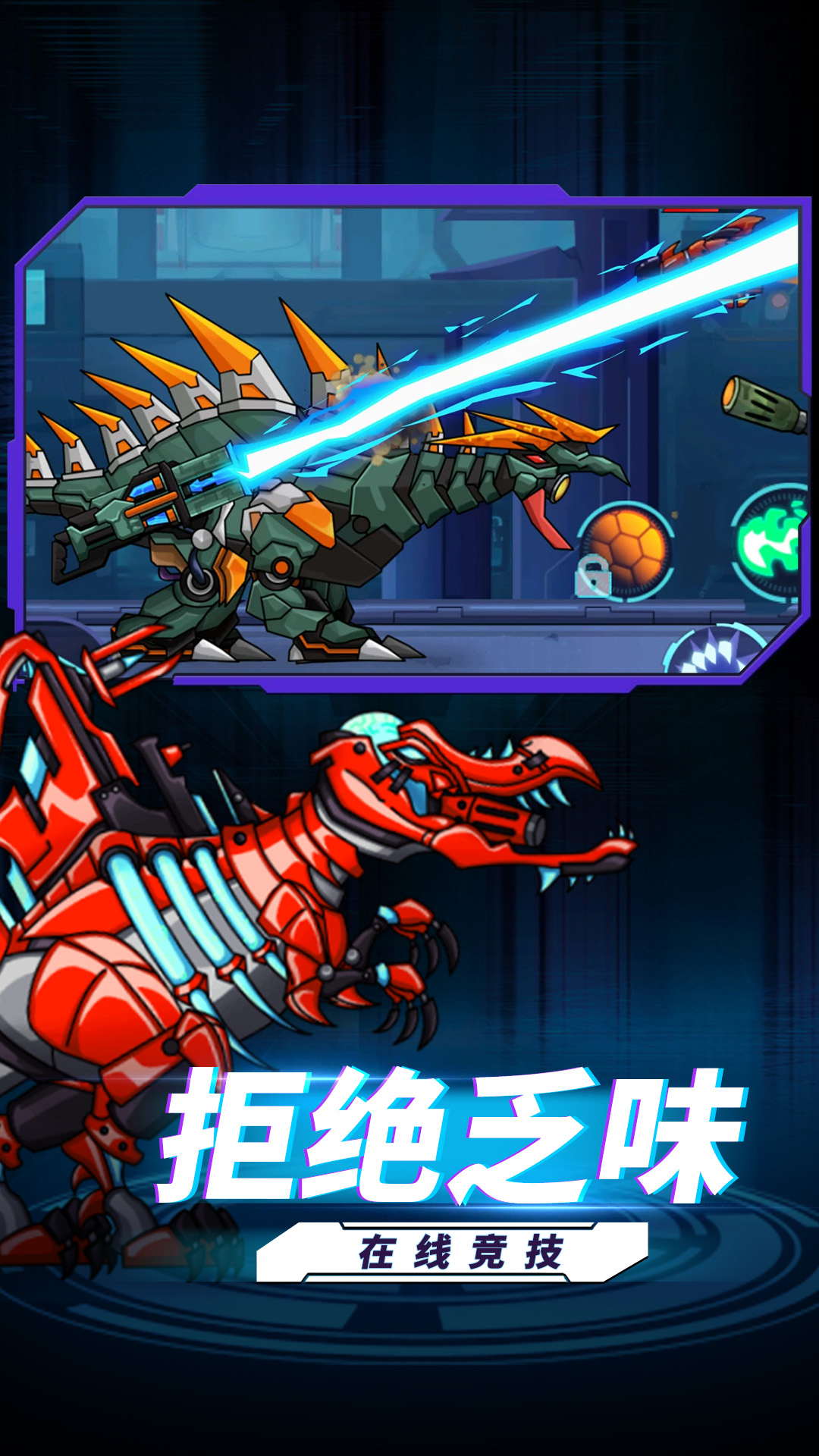 恐龙扛狼争霸赛