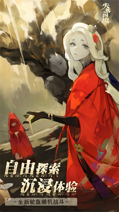 失落四境官网版