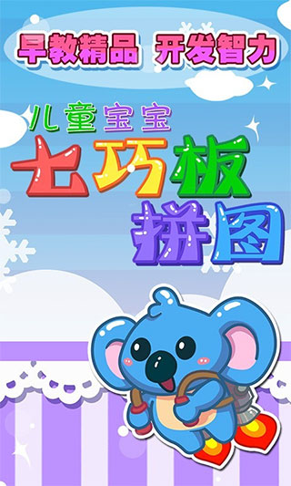 儿童七巧板游戏 儿童七巧板游戏