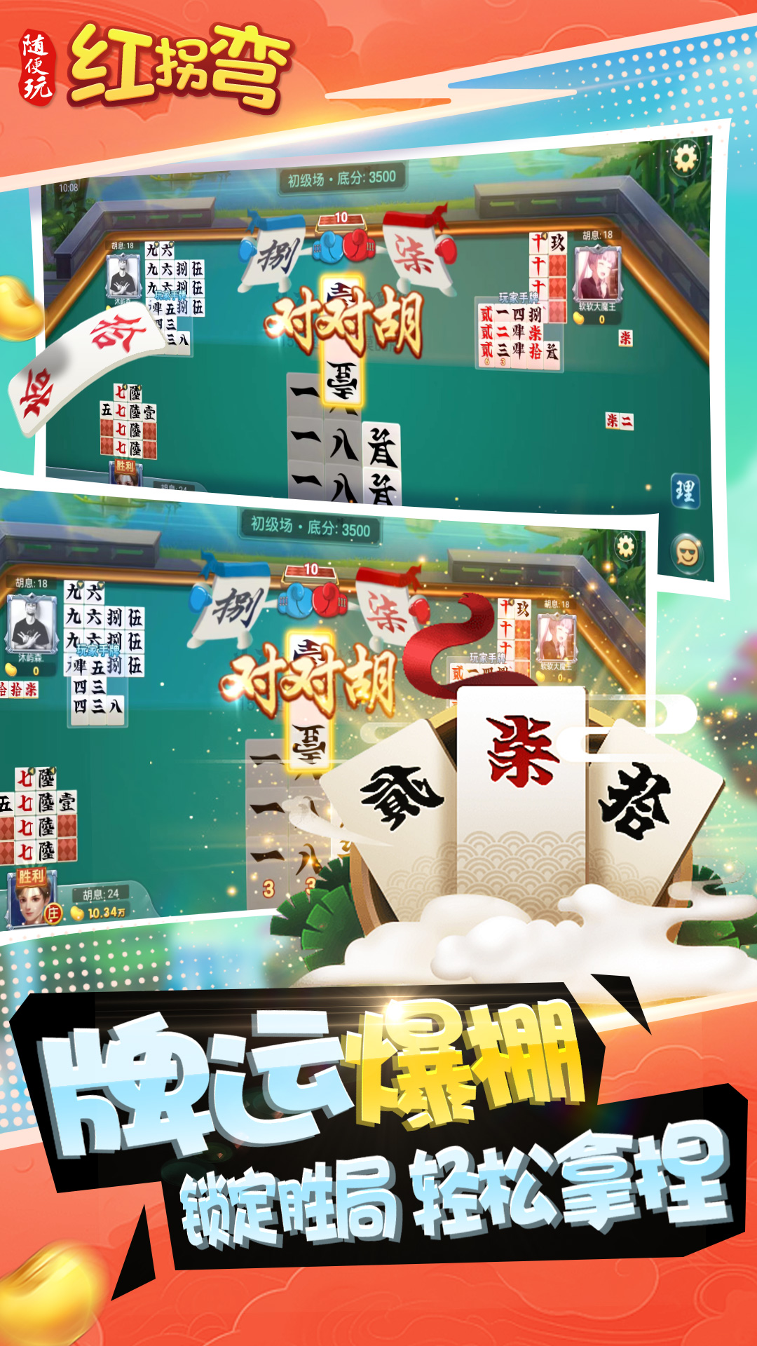 随便玩红拐弯