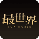 最世界