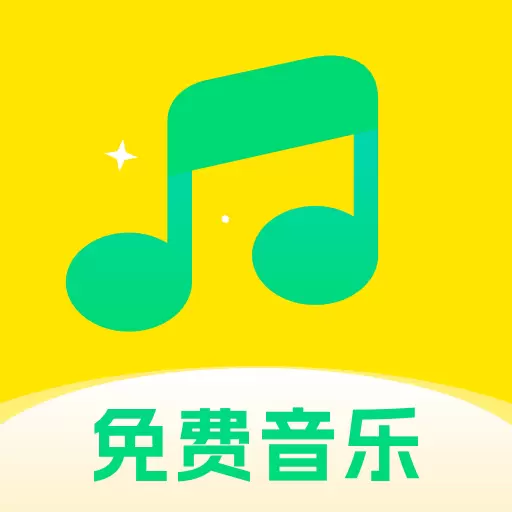 动听免费音乐