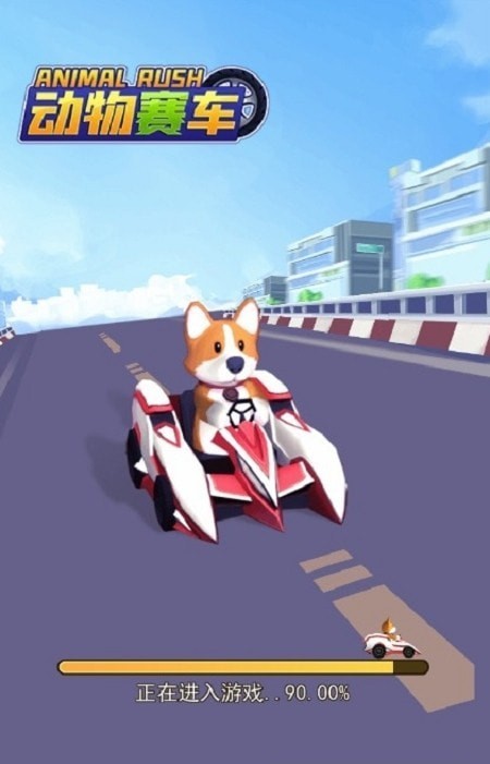 动物赛车 动物赛车
