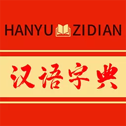 查字字典词典 1.0.4