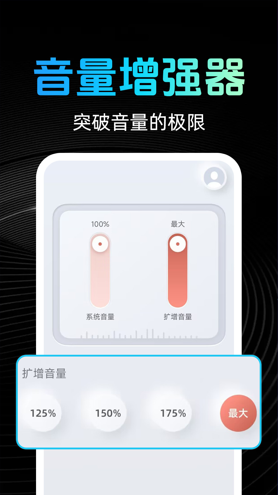 手机音量放大器