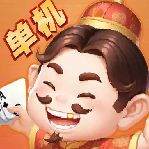单机斗地主手机版