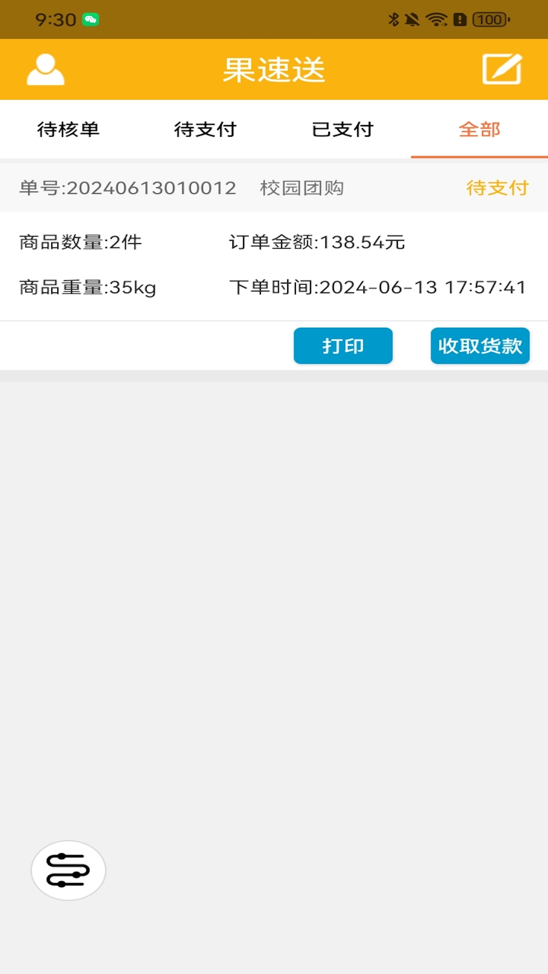 果速配送
