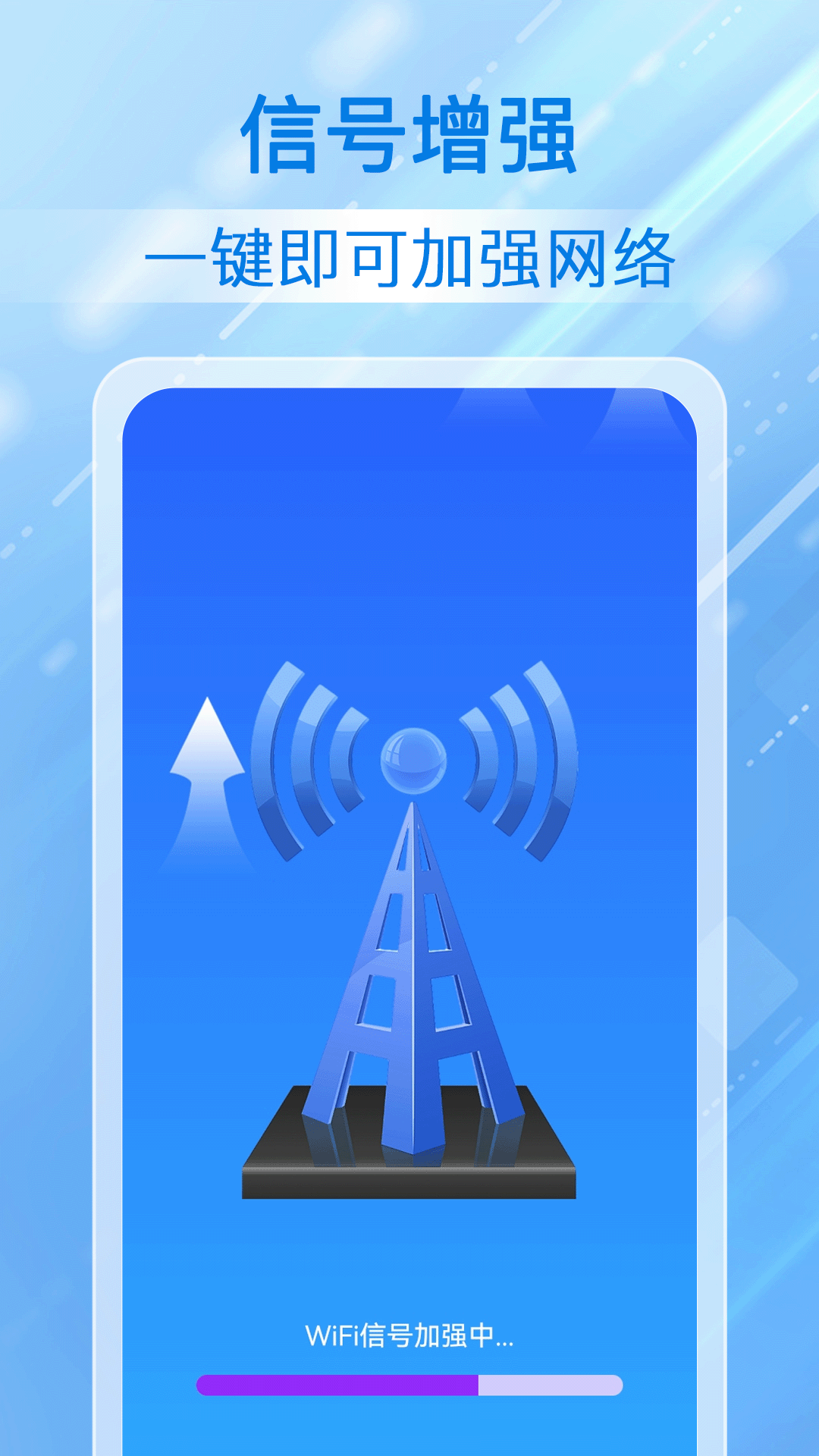 万能WiFi全天连
