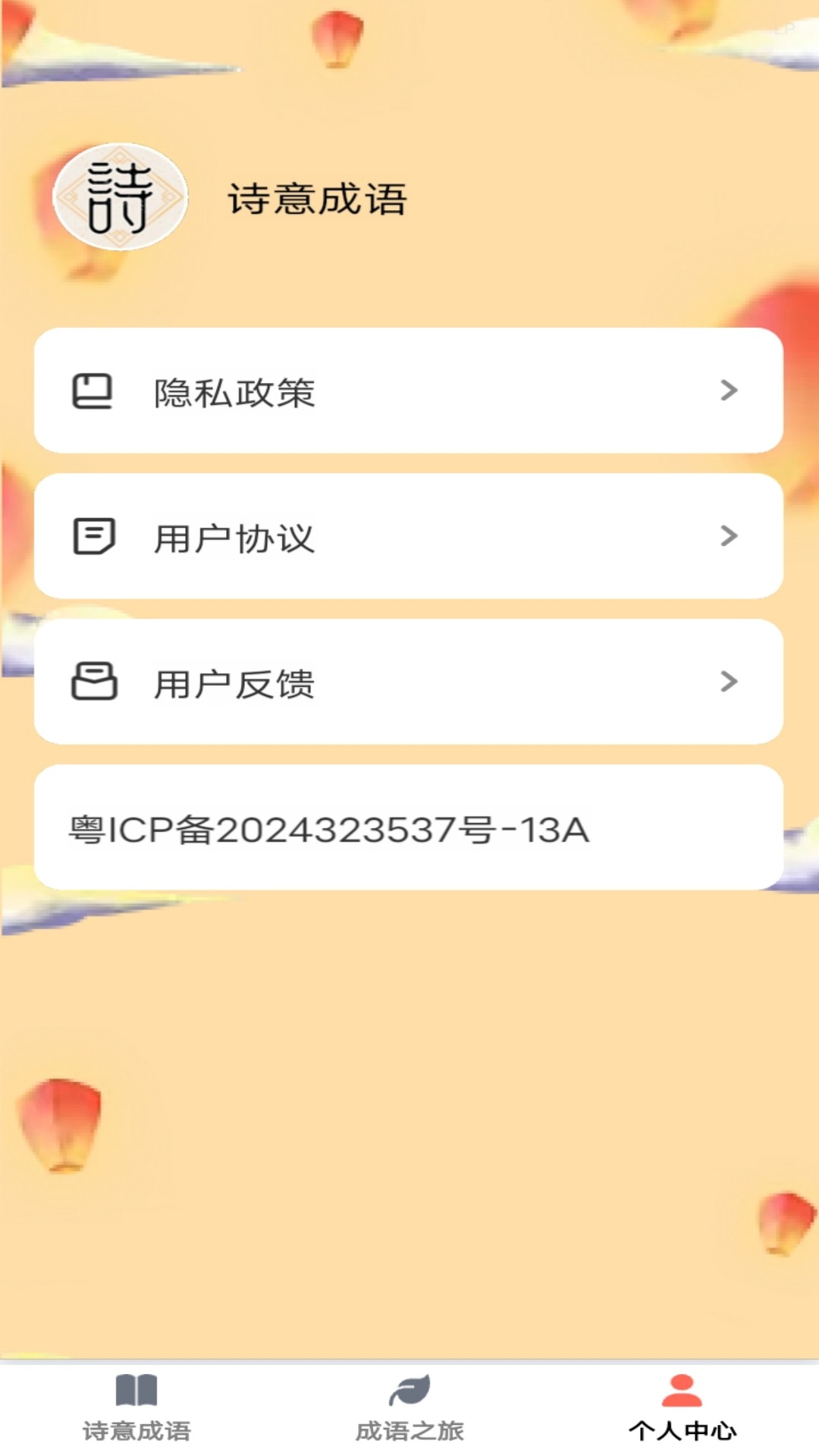 诗意成语