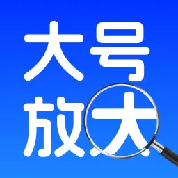 手机字体放大器