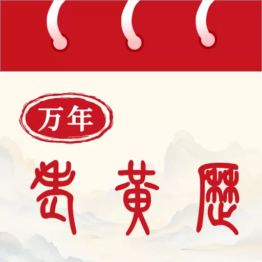 万年老黄历