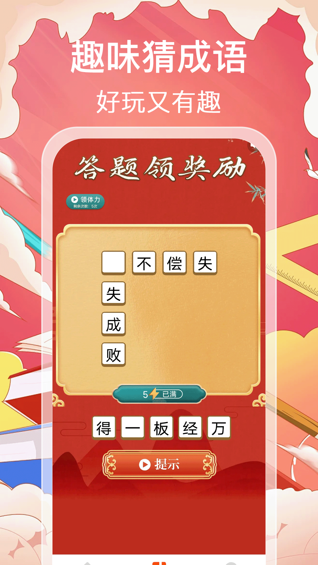 猜成语赚零钱
