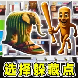 躲猫猫派对
