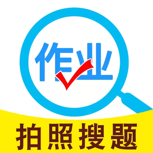 作业检查搜题帮