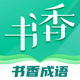 书香成语