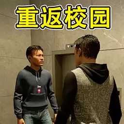 重返校园1