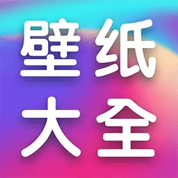 全民壁纸大全下载免费
