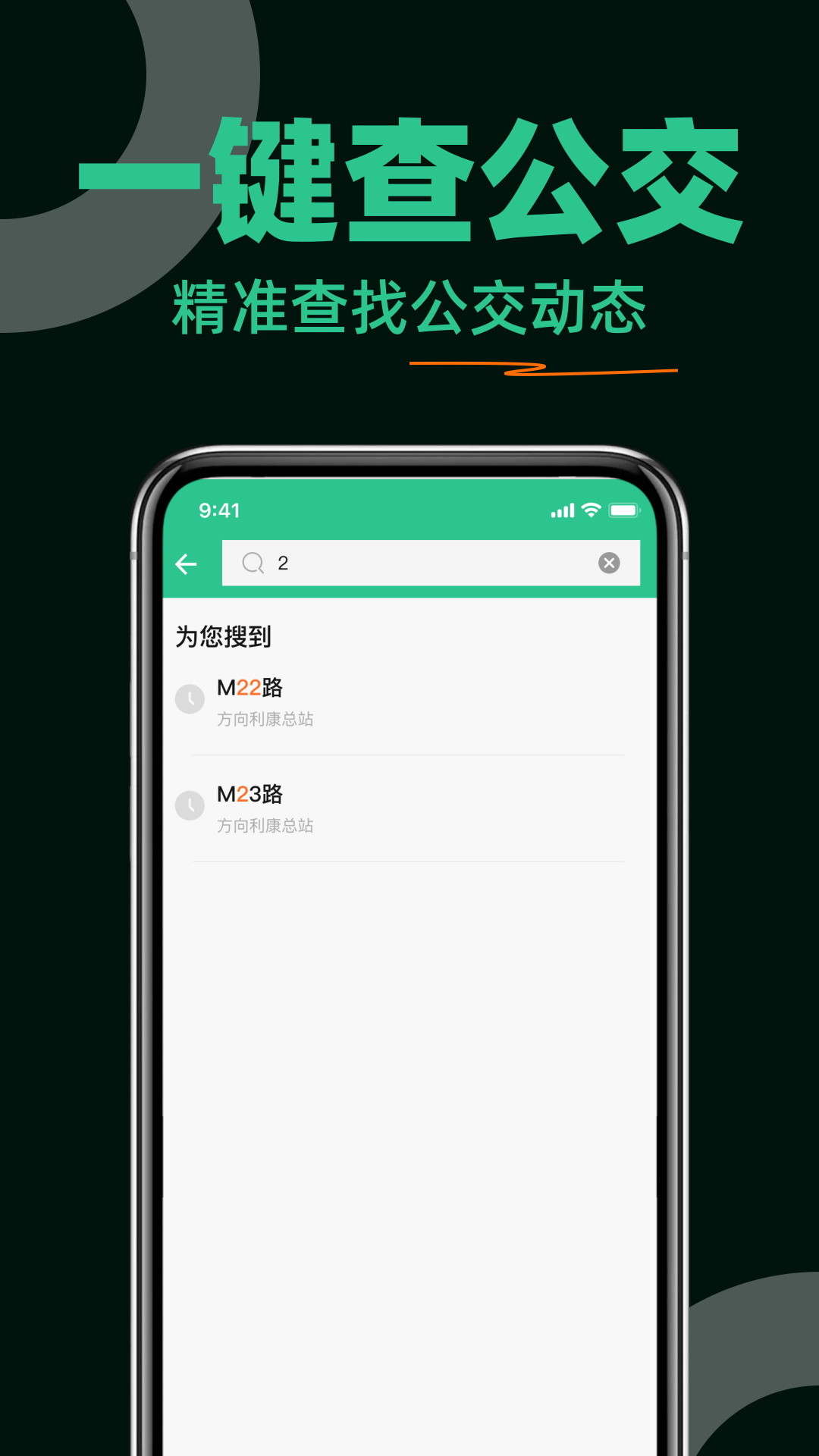 公交出行查