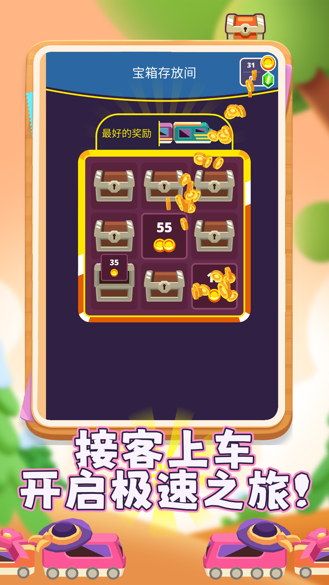 欢乐火车向前冲