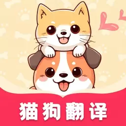 萌宠猫狗翻译器