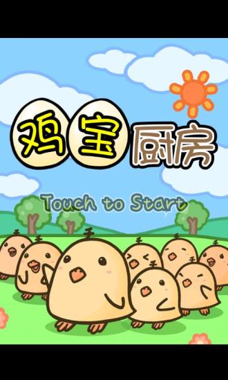 鸡宝厨房 鸡宝厨房