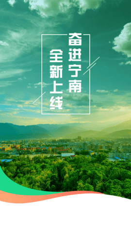 奋进宁南