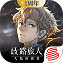 歧路旅人：大陆的霸者 2.0.0
