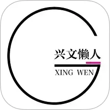 兴文懒人