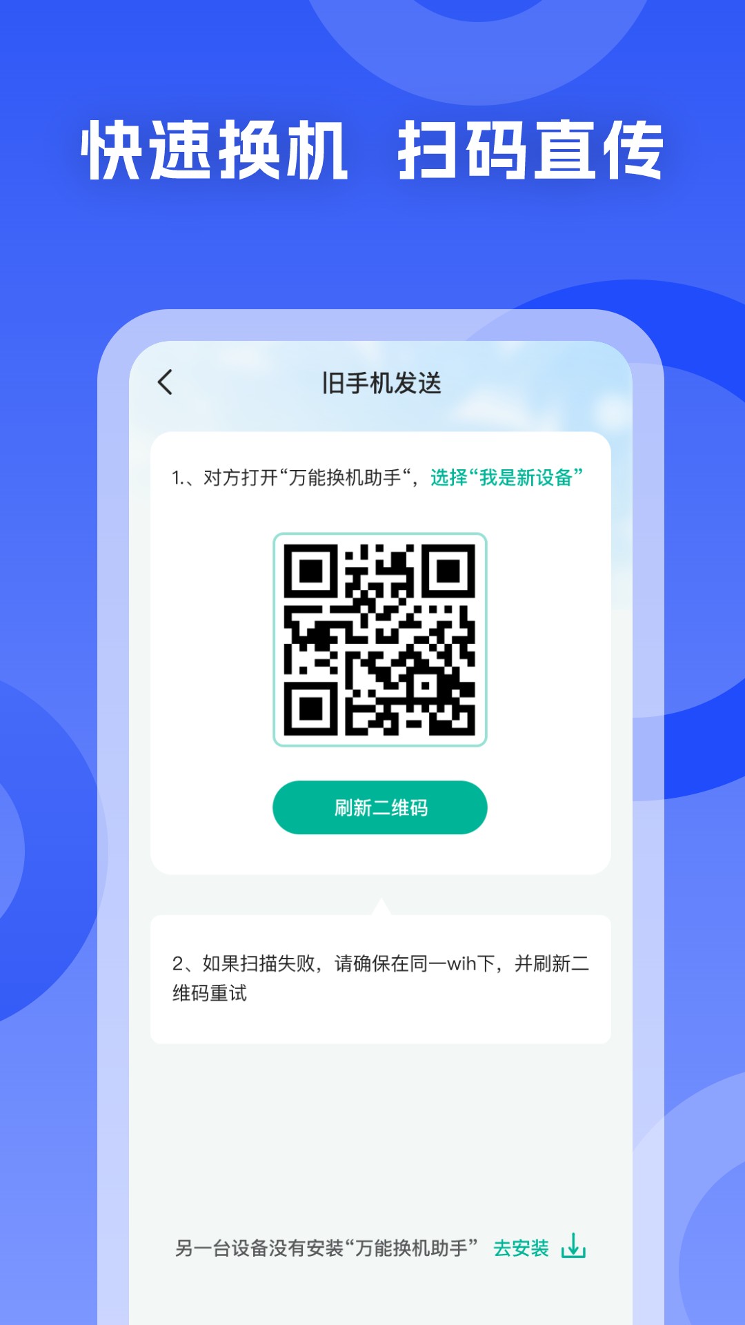 手机搬家换机王