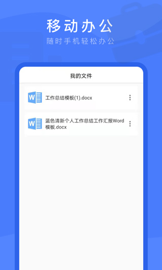 Word文档掌上编辑