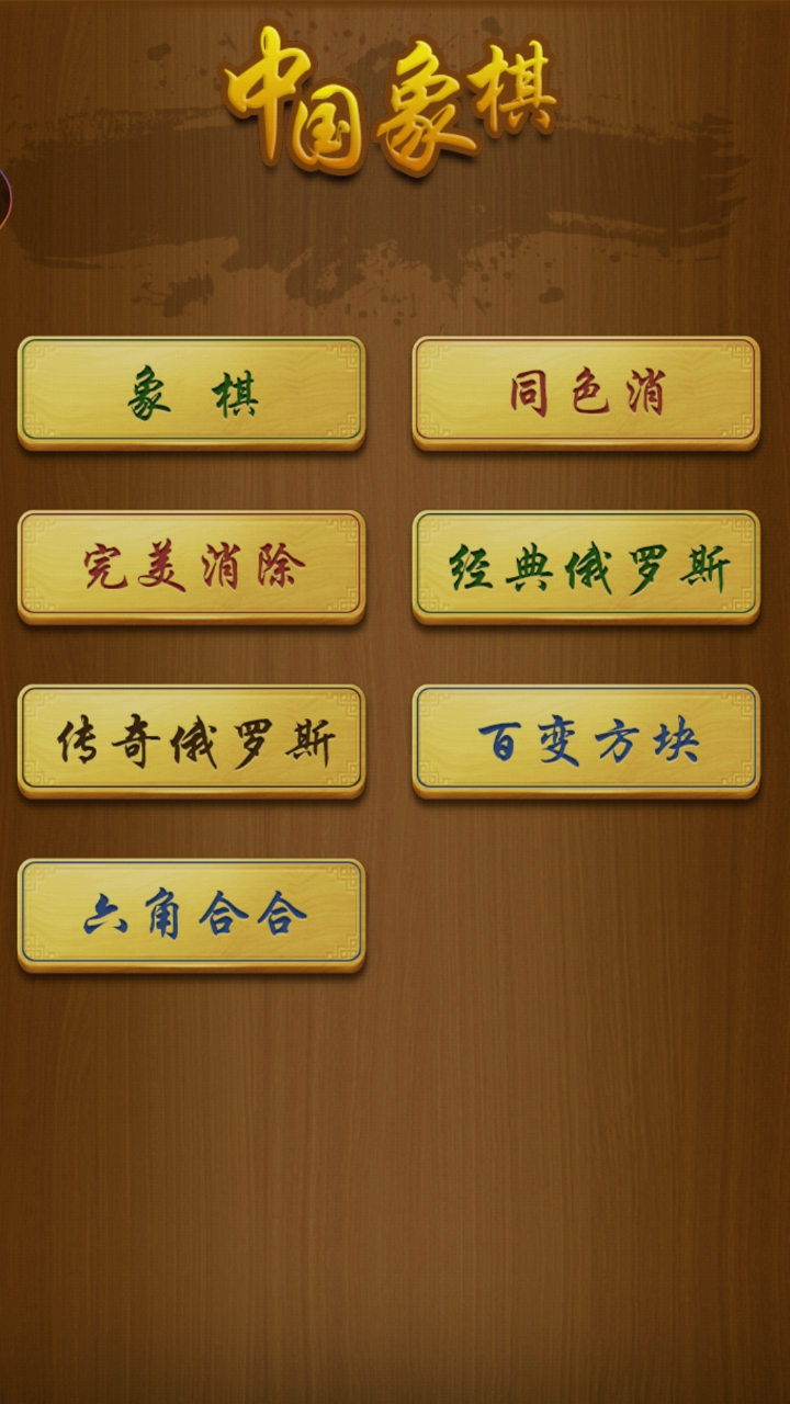 经典单机中国象棋