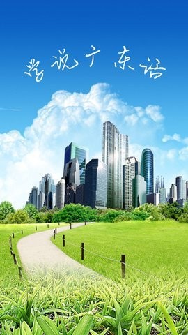 学说广东话 学说广东话