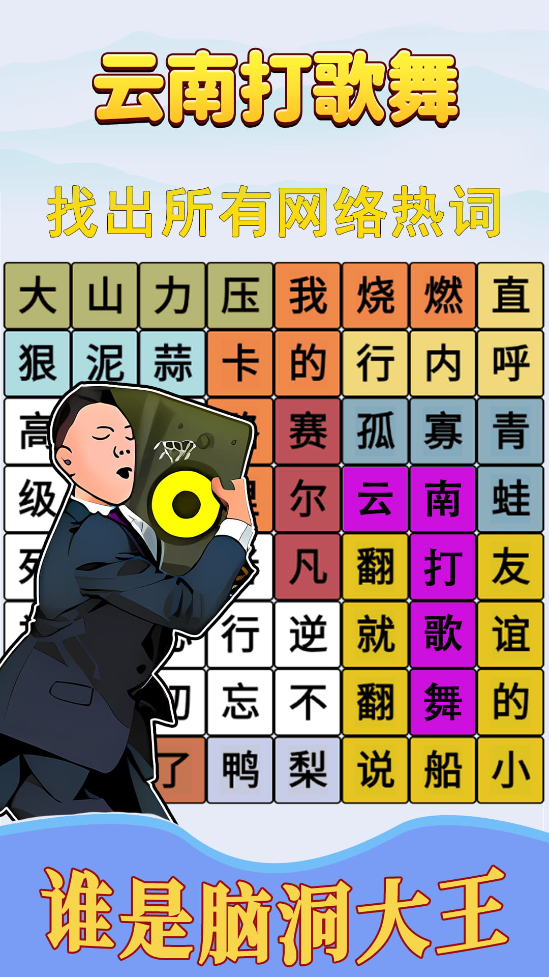 跟着节奏嗨