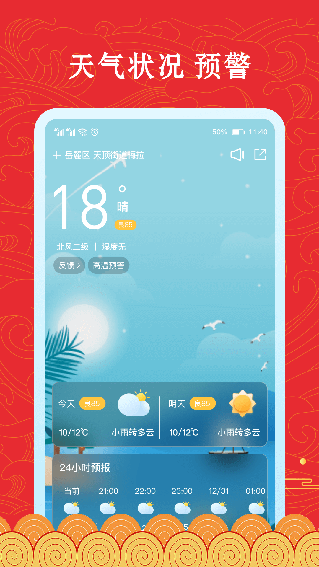 福禄万年历
