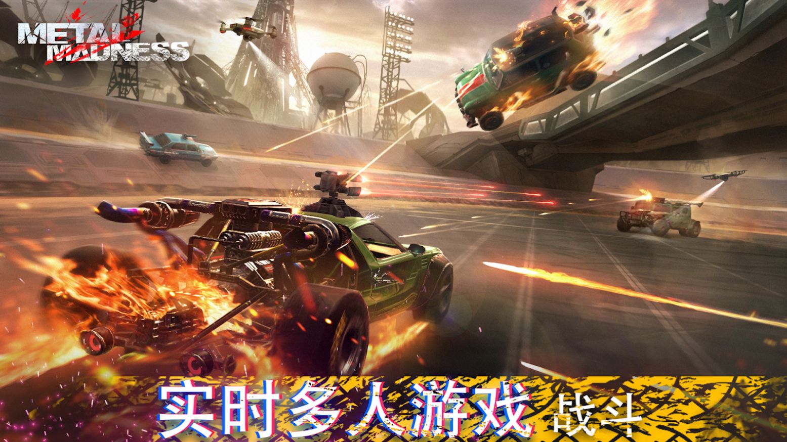 极品飞车夺命狂飙(Metal Madness)