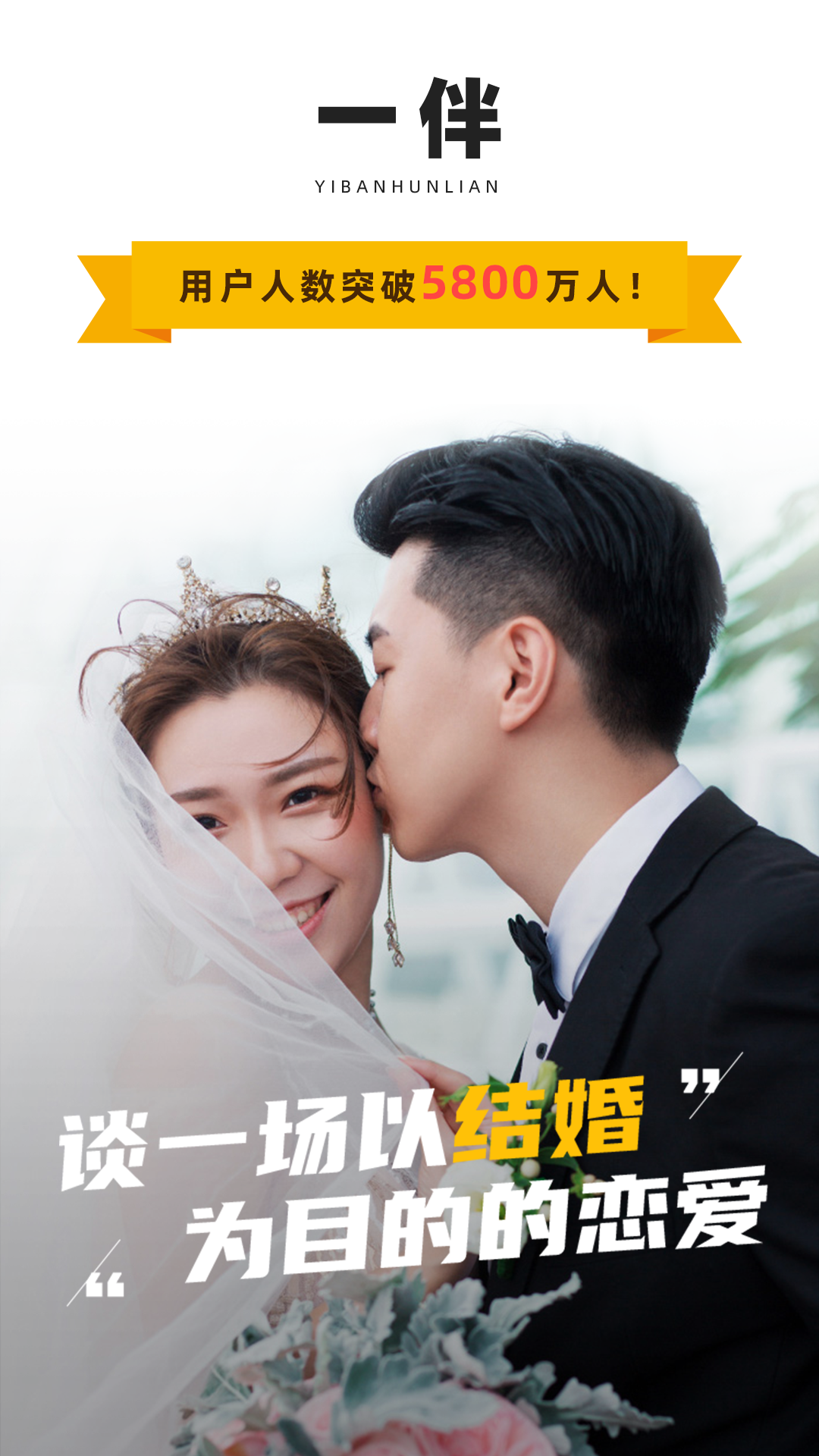 一伴婚恋相亲