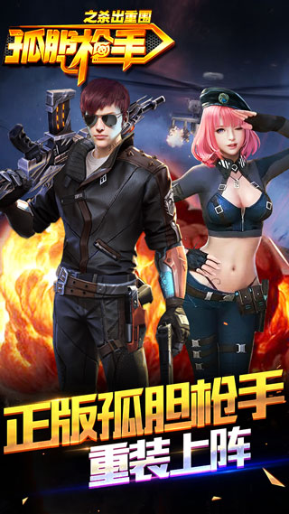 孤胆枪手之杀出重围