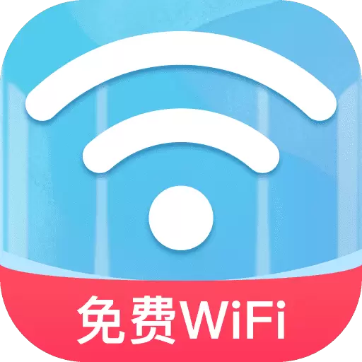 一键WiFi畅通最新版