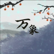 伏魔人偶:万象