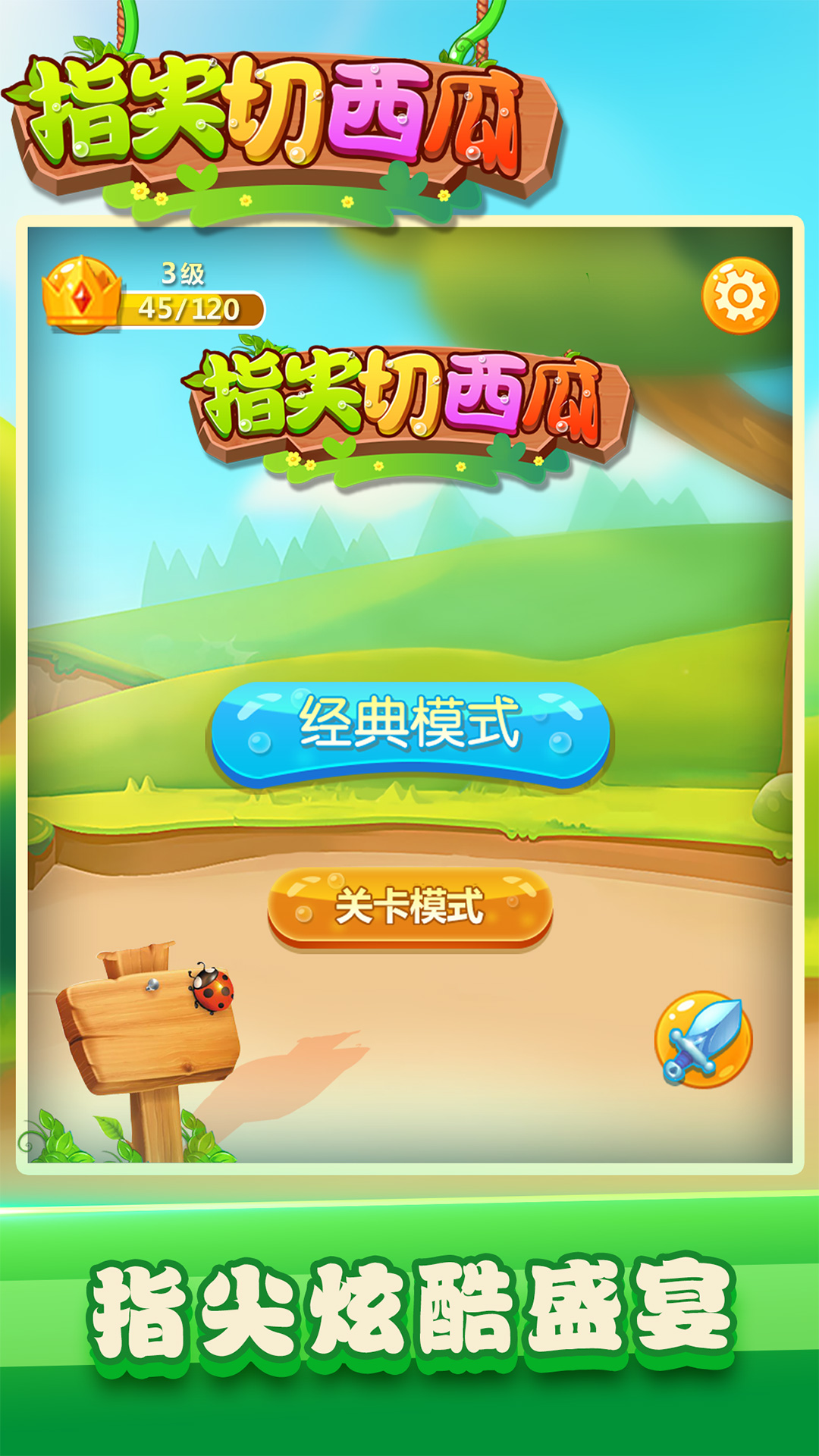 指尖切西瓜