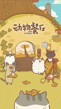 动物餐厅无限小鱼干版
