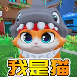 猫猫突围战争