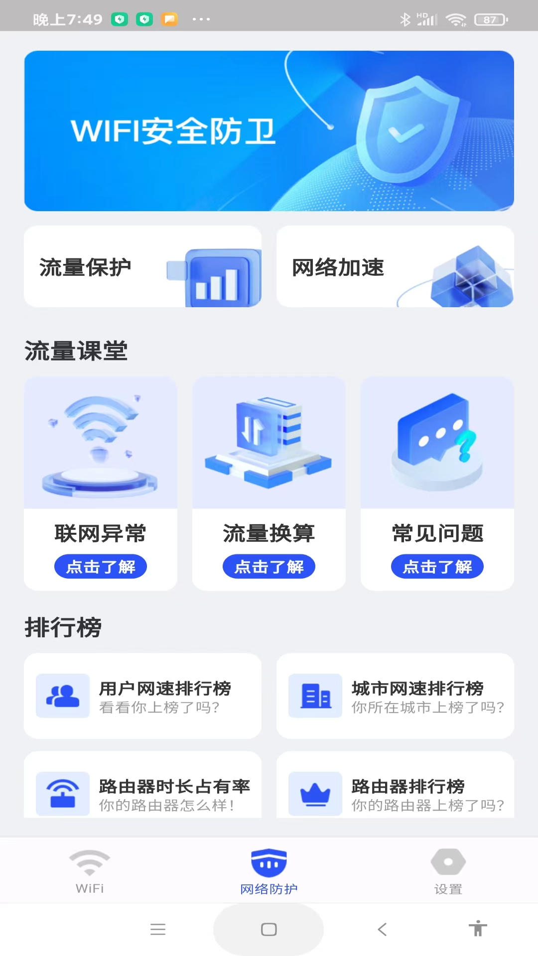 WiFi万量钥匙