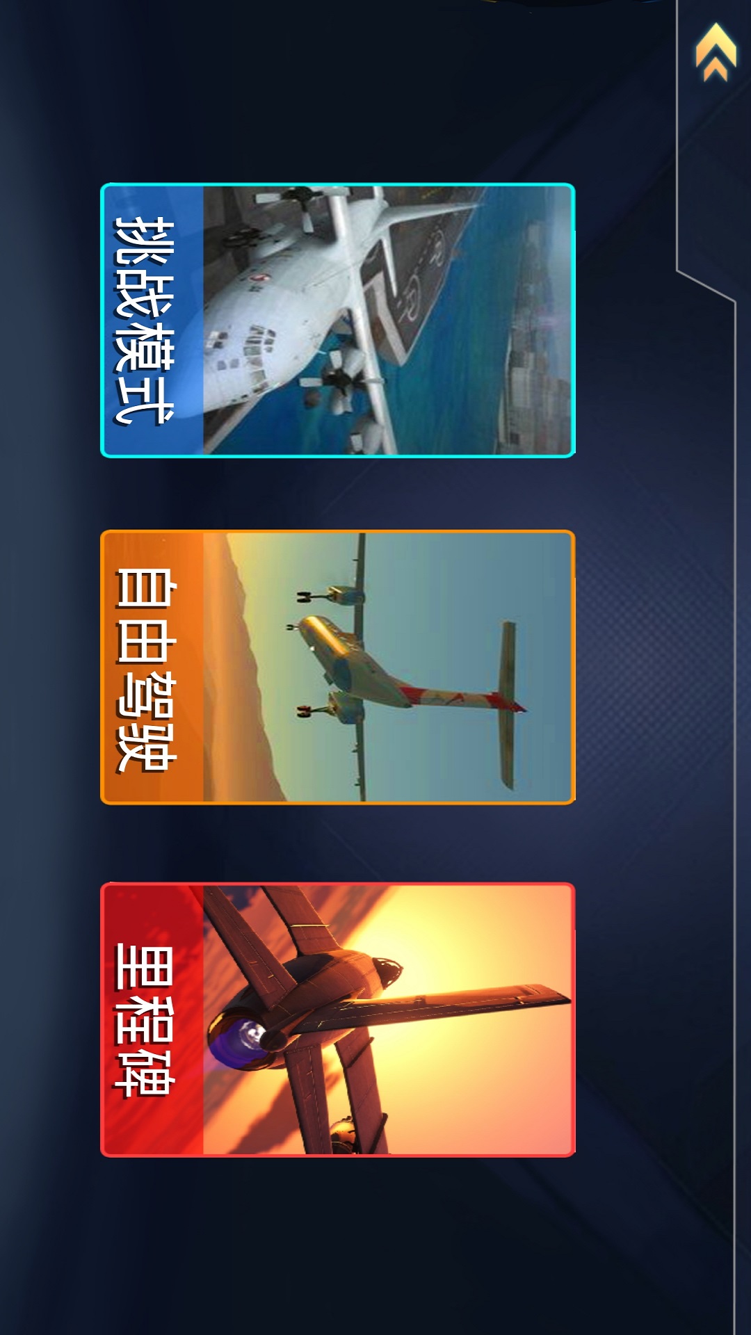 飞机驾驶训练模拟