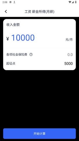 个税计算器速算