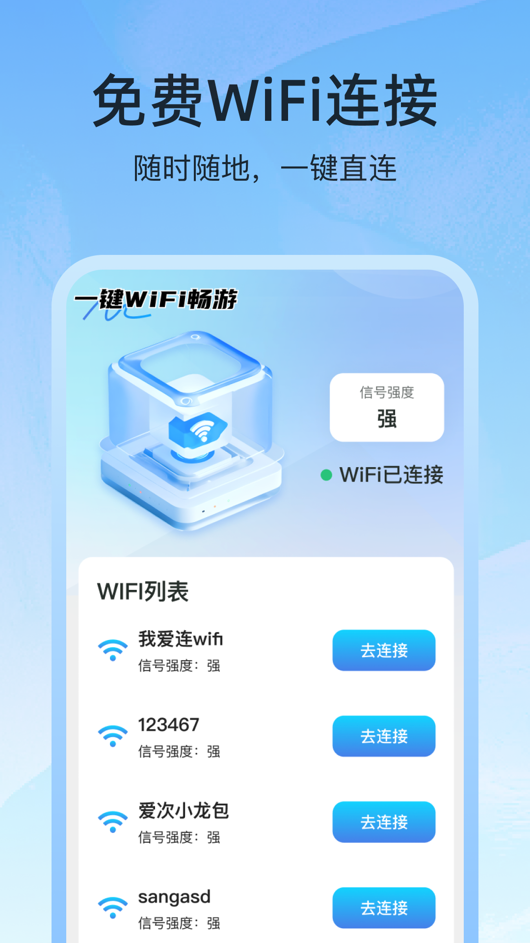 一键WiFi畅通最新版